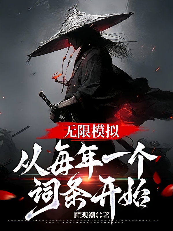 无限模拟，从每年一个词条开始