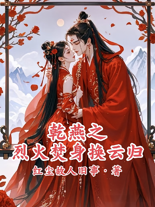 乾燕之烈火焚身换云归
