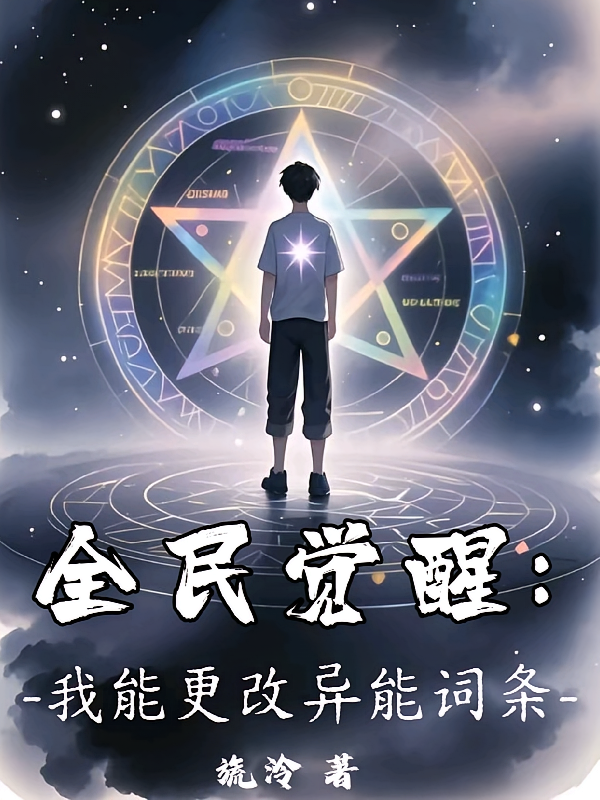 全民觉醒：我能更改异能词条