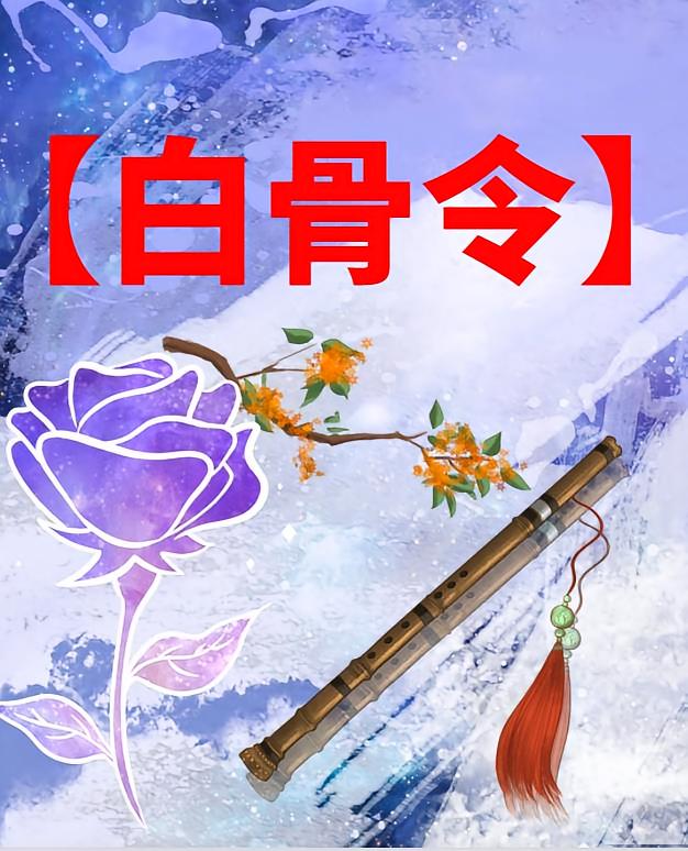 【白骨令】