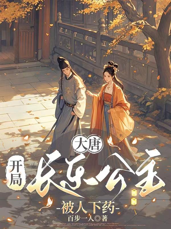大唐：开局长乐公主被人下药