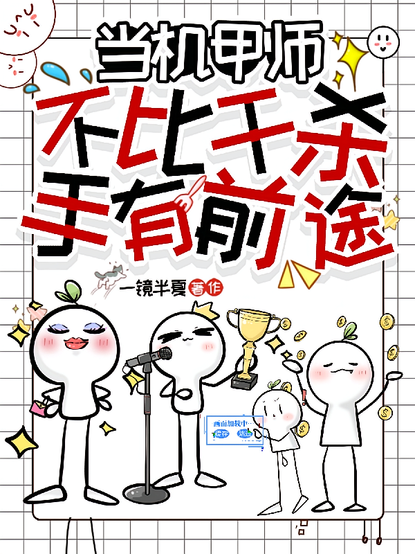 当机甲师不比干杀手有前途