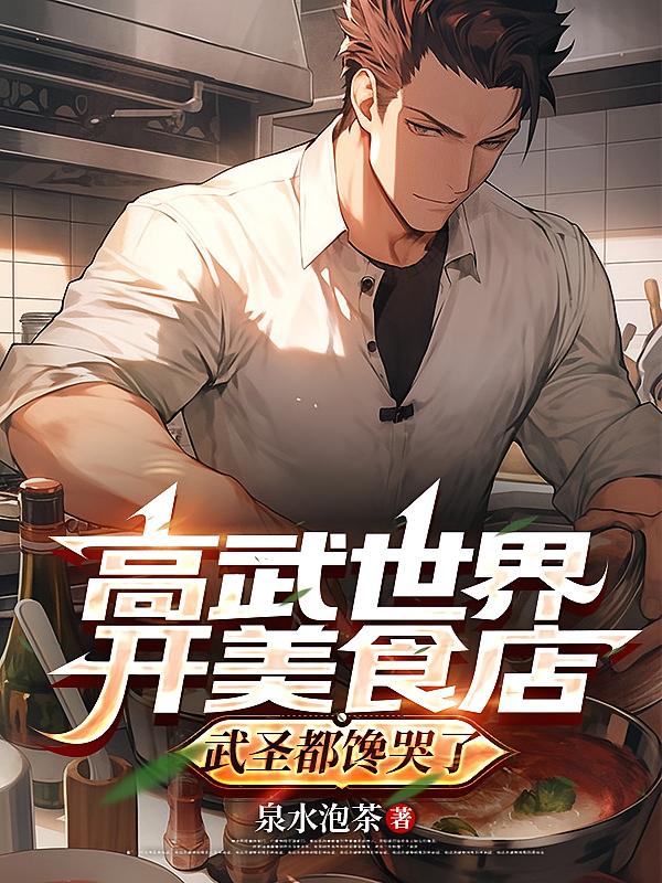 高武世界开美食店，武圣都馋哭了