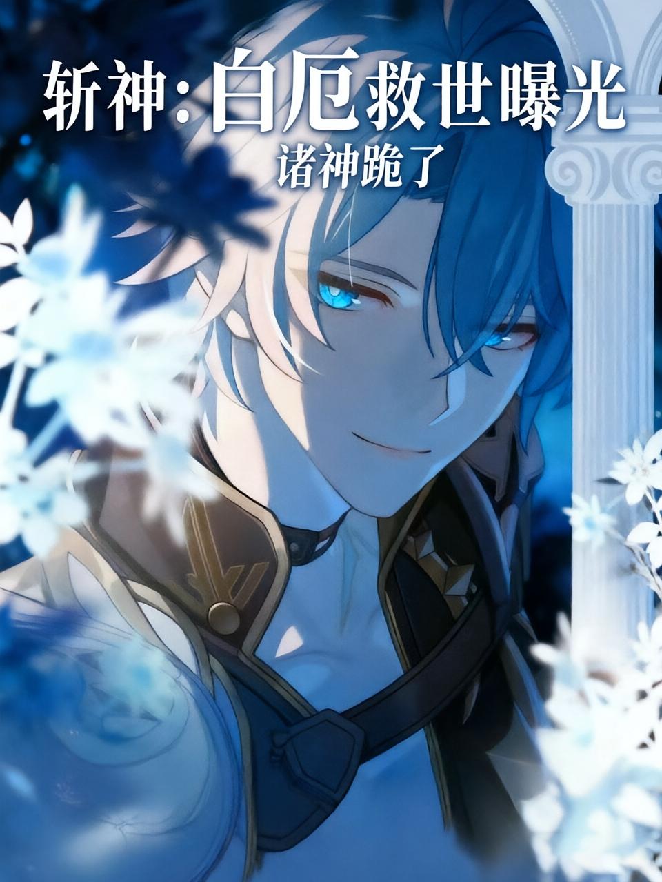 斩神：白厄救世曝光，诸神跪了