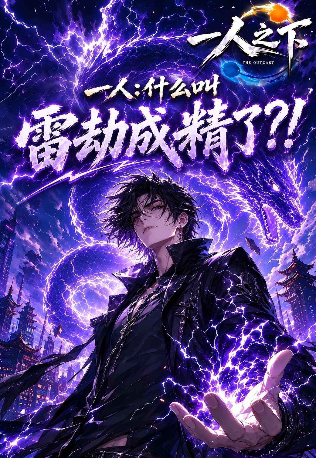 一人：什么叫雷劫成精了？！