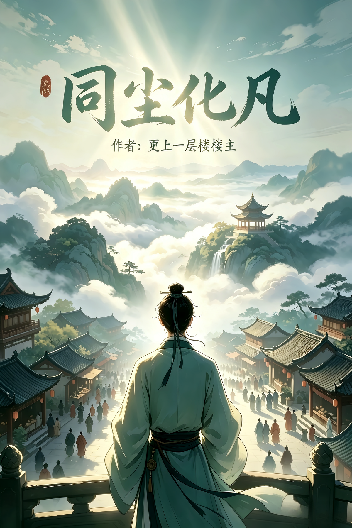 同尘化凡