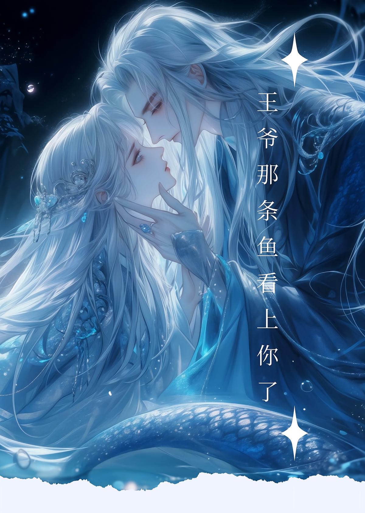 王爷！那条鱼看上你了