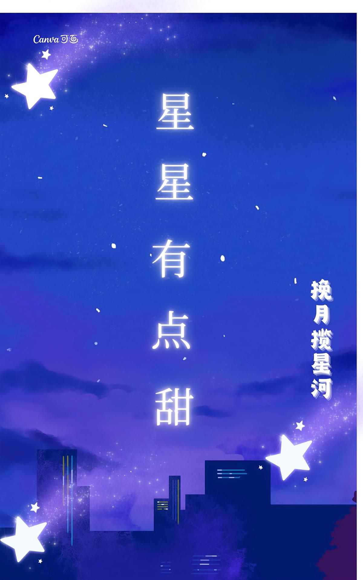 星星有点甜