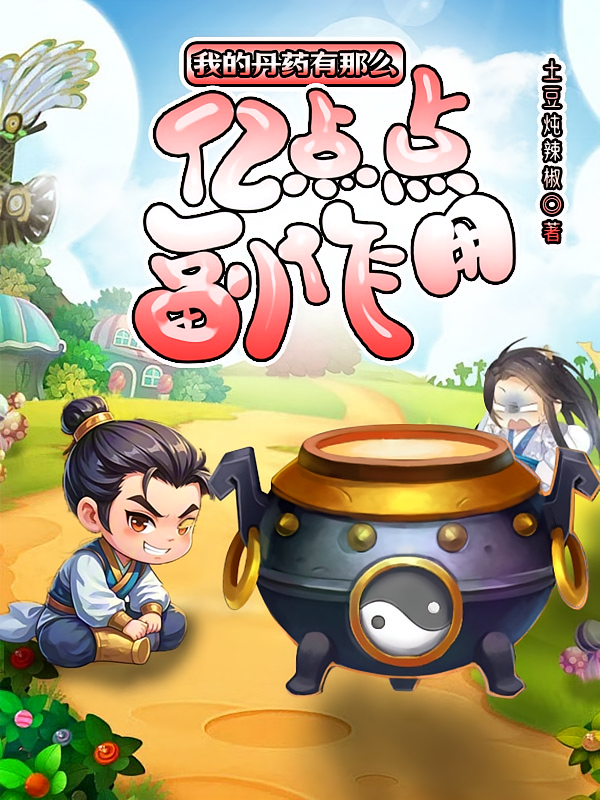 我的丹药有那么亿点点副作用