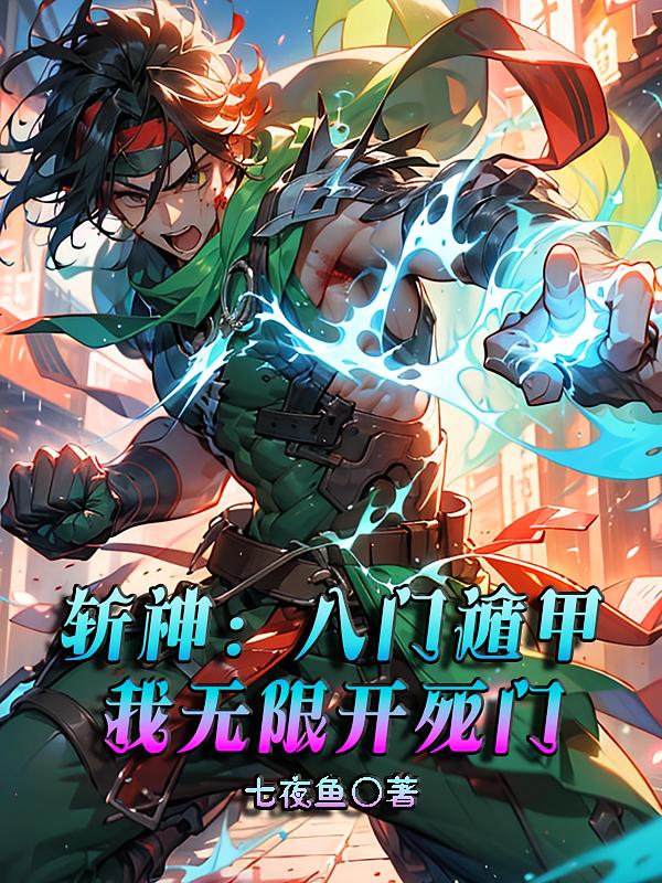 斩神：八门遁甲，我无限开死门