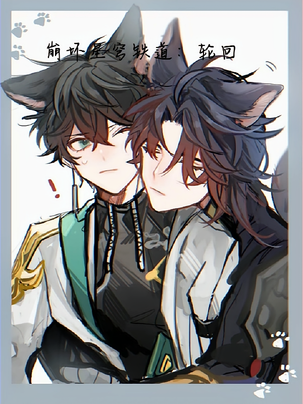 崩坏星穹铁道：轮回