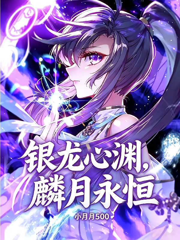 银龙心渊，麟月永恒