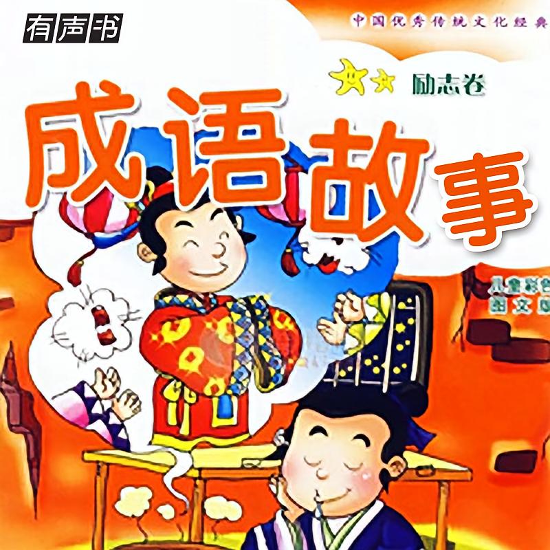 成语故事