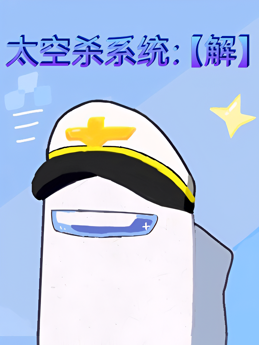 太空杀系统：【解】