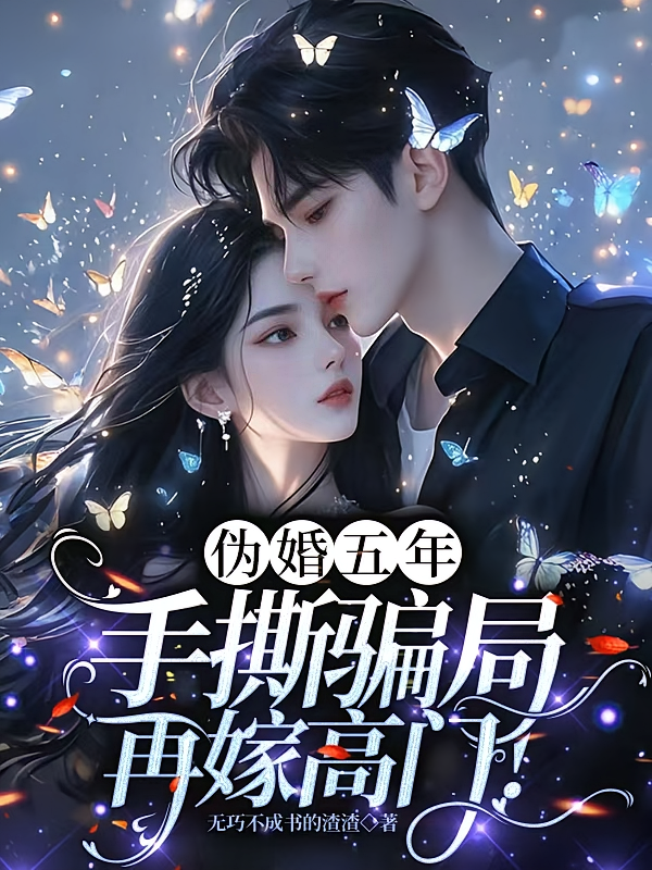 伪婚五年，手撕骗局转嫁高门