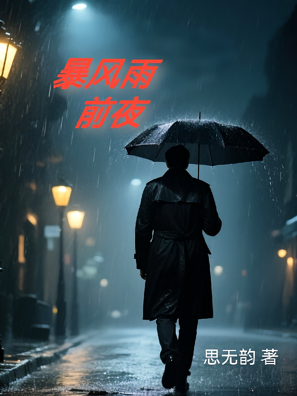 暴风雨前夜