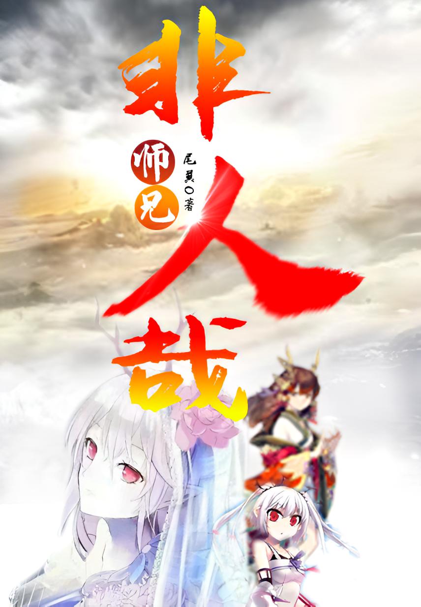 师兄非人哉