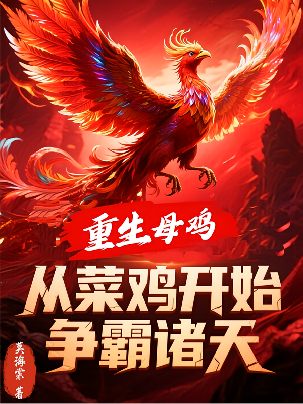 重生母鸡：从菜鸡开始争霸诸天