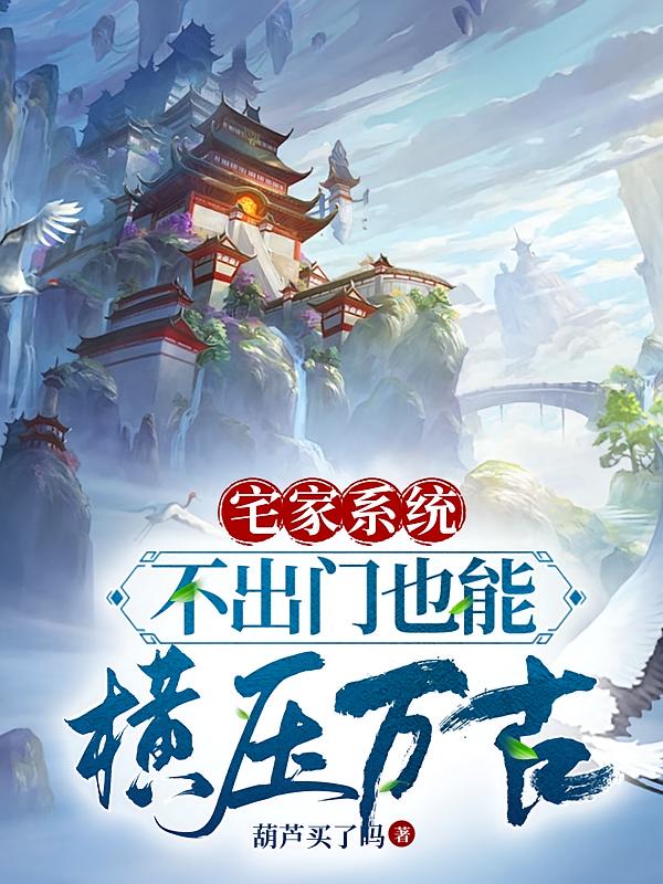 宅家系统，不出门也能横压万古