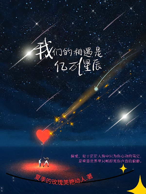 我们的相遇是亿万星辰