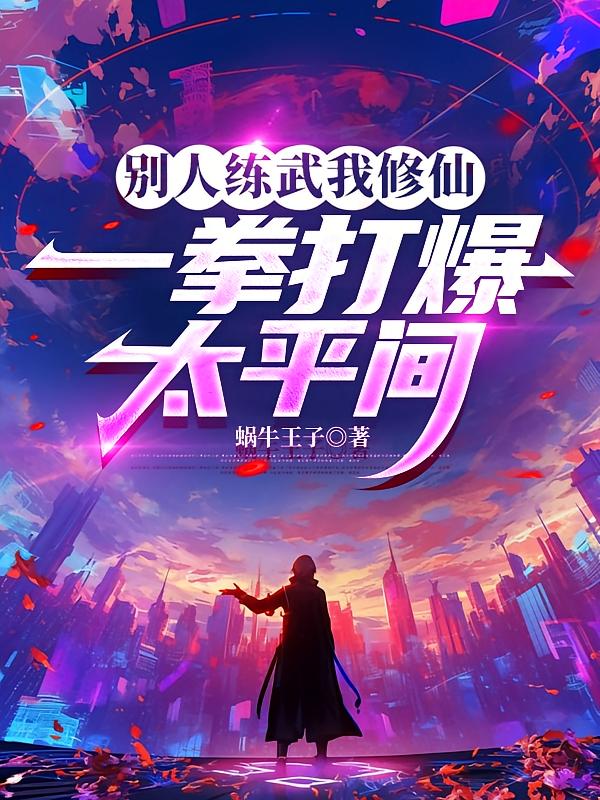 别人练武我修仙，一拳打爆太平间