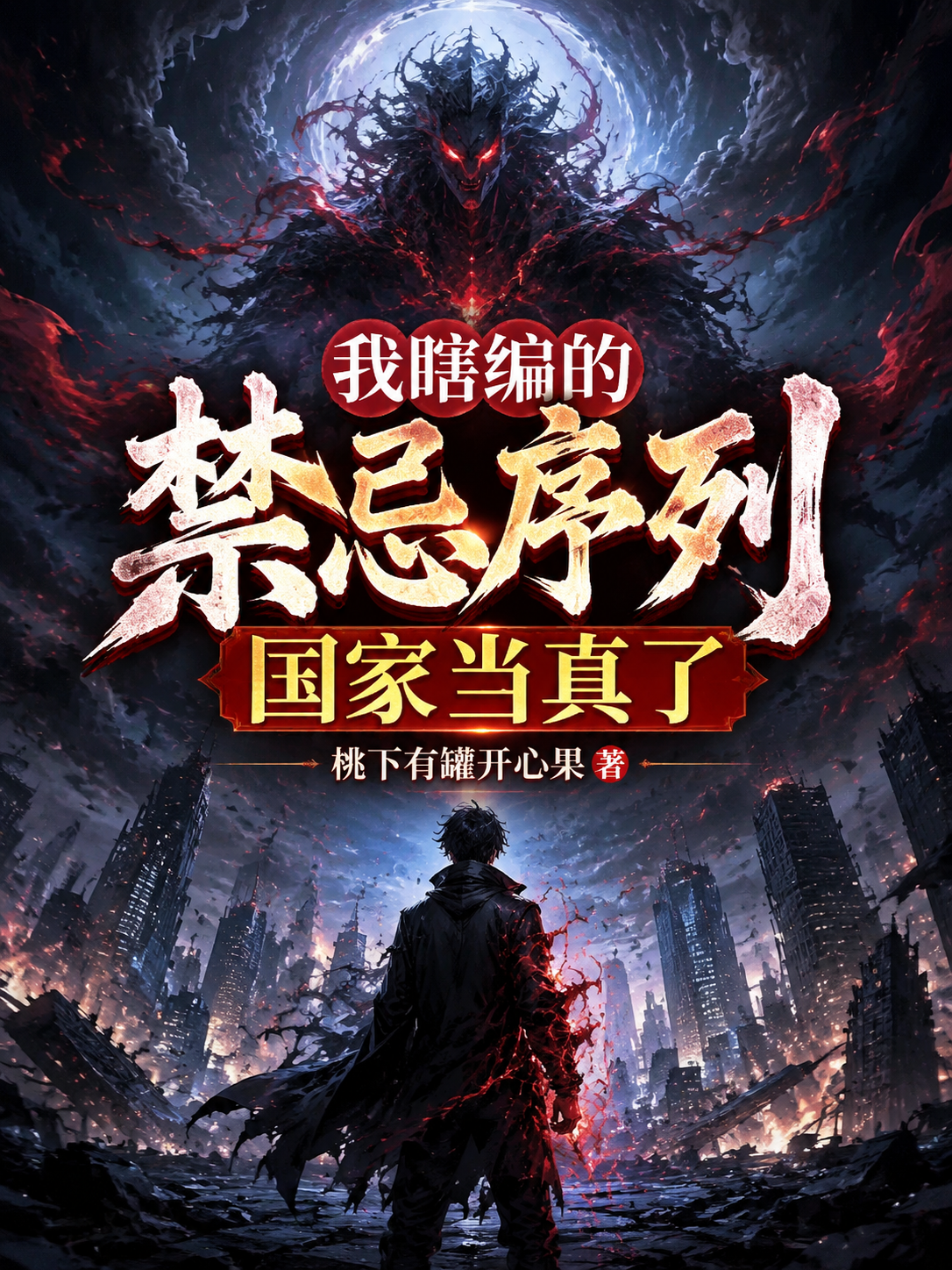 我瞎编的禁忌序列，国家当真了