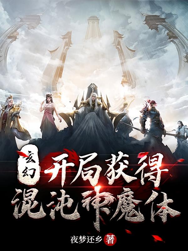 玄幻：开局获得混沌神魔体