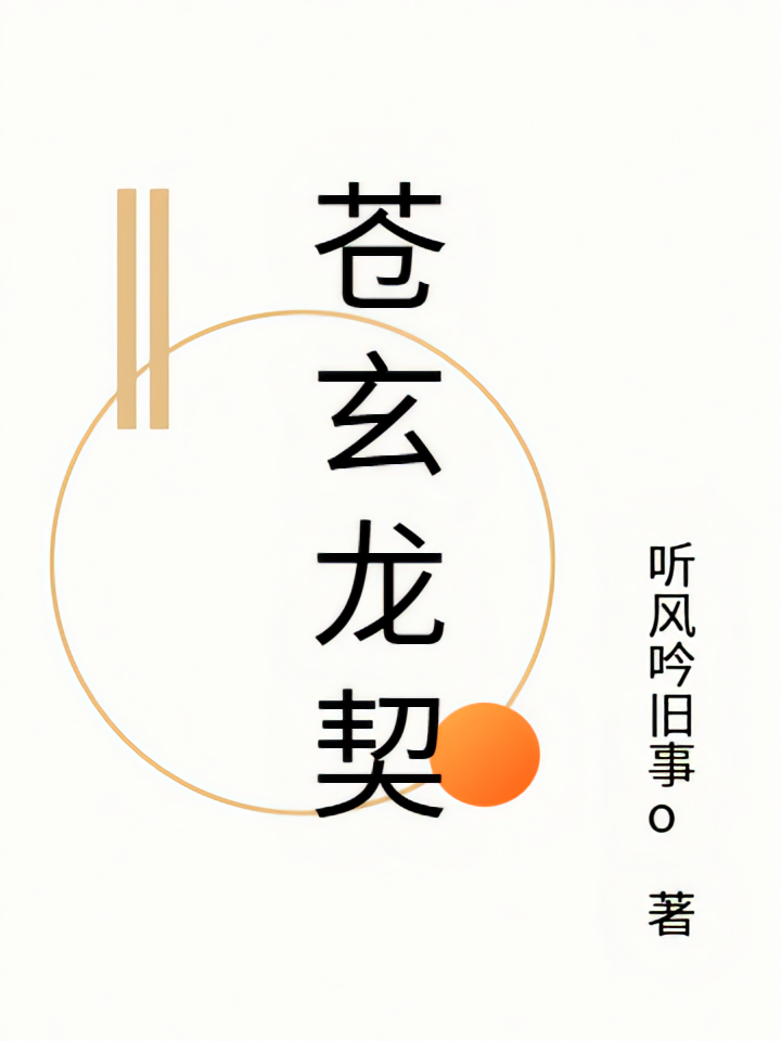 苍玄龙契