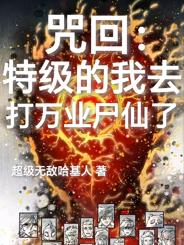 咒回：特级的我去打万业尸仙了