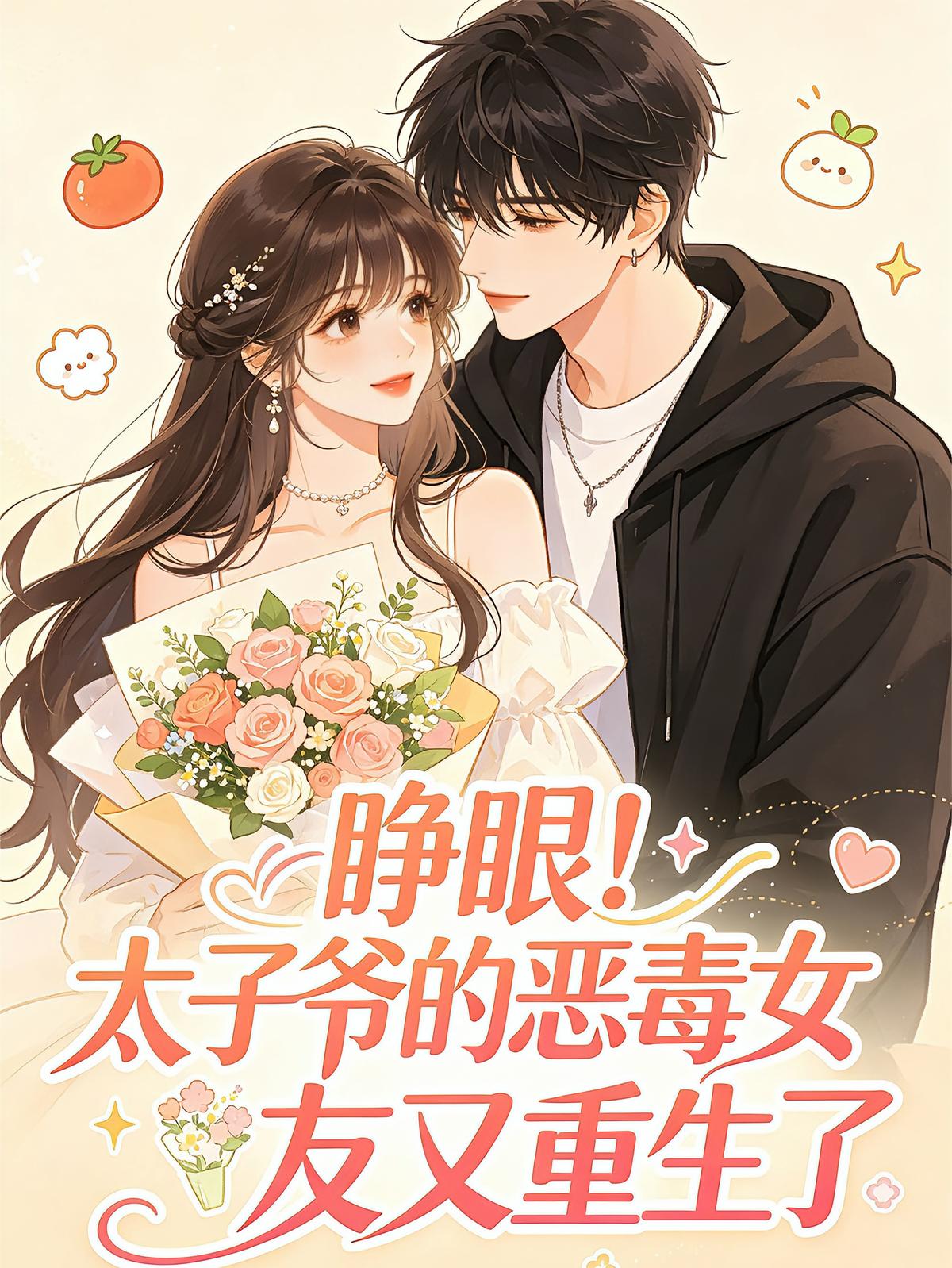 睁眼！太子爷的恶毒女友又重生了