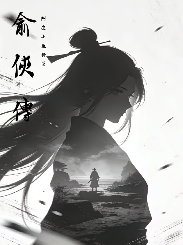 俞侠传