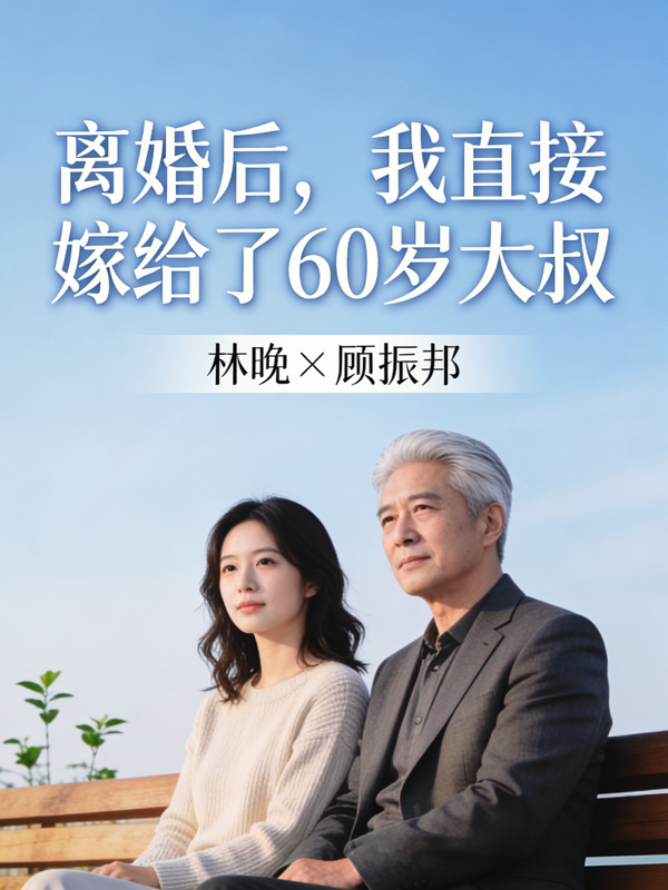 离婚后，我直接嫁给了60岁大叔