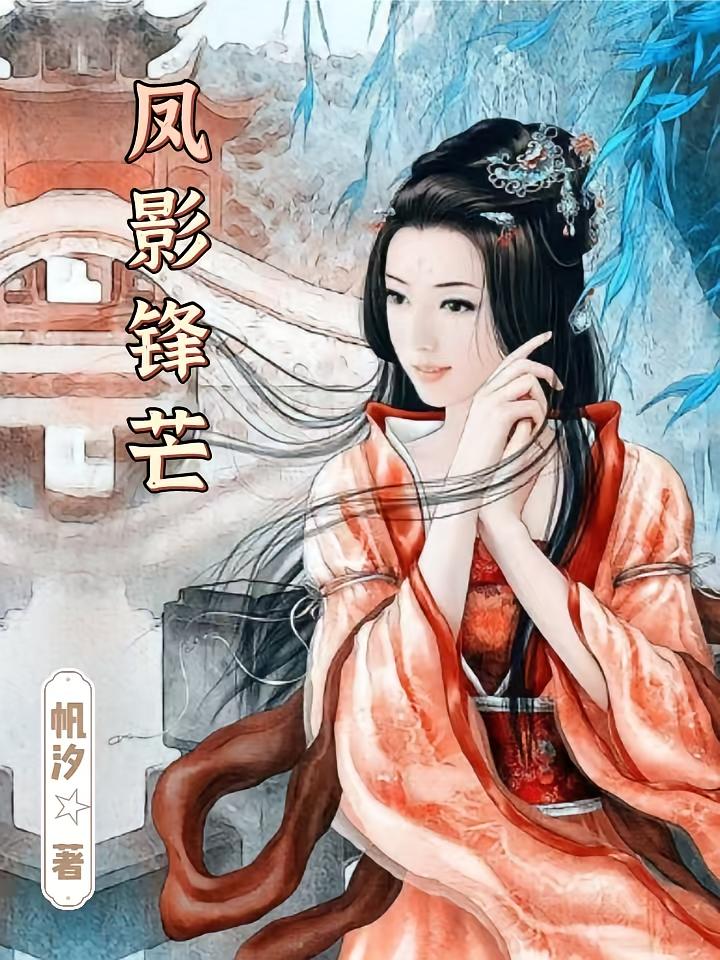 凤影锋芒