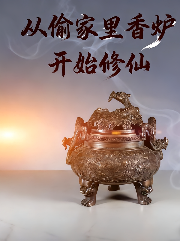 从偷家里香炉开始修仙