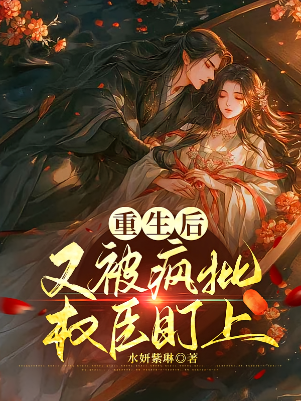 重生后，又被疯批权臣盯上