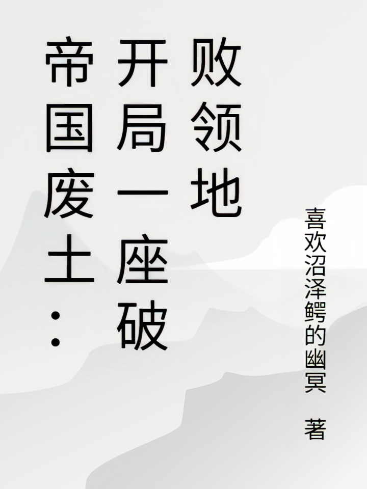 帝国废土：开局一座破败领地