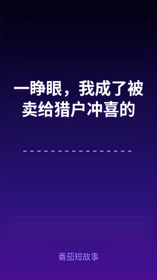 一睁眼，我成了被卖给猎户冲喜的
