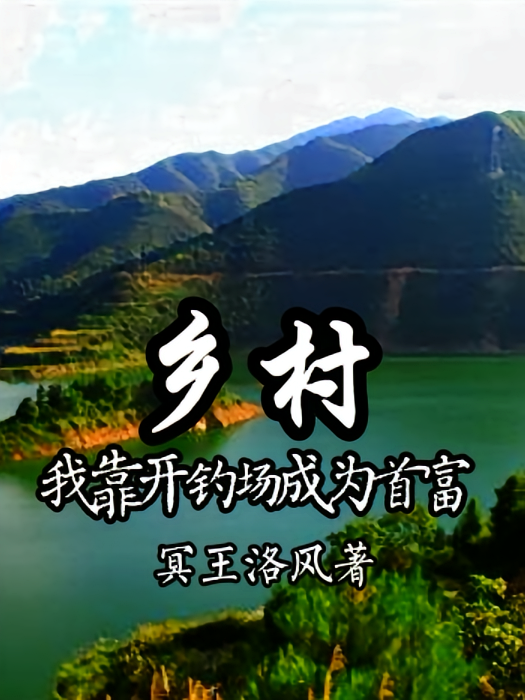 乡村：我靠开钓场成为首富