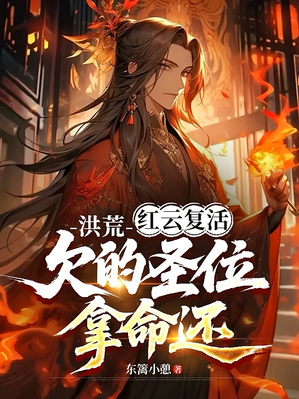 洪荒：红云复活，欠的圣位拿命还