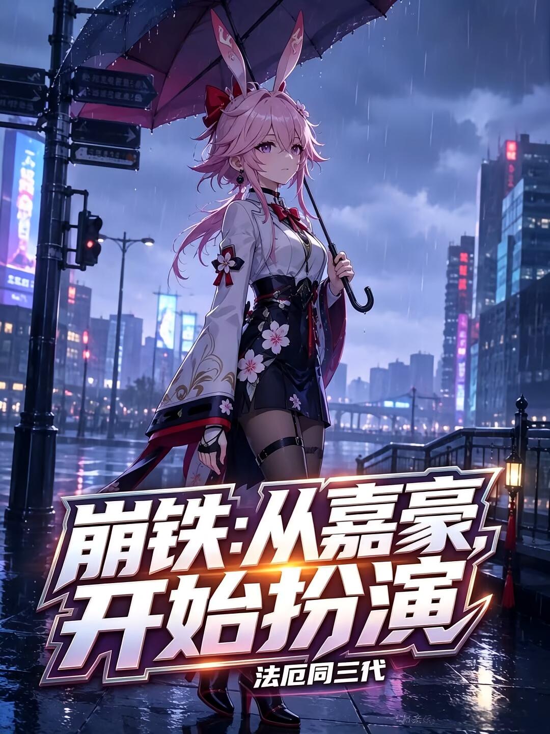 崩铁：从嘉豪开始扮演