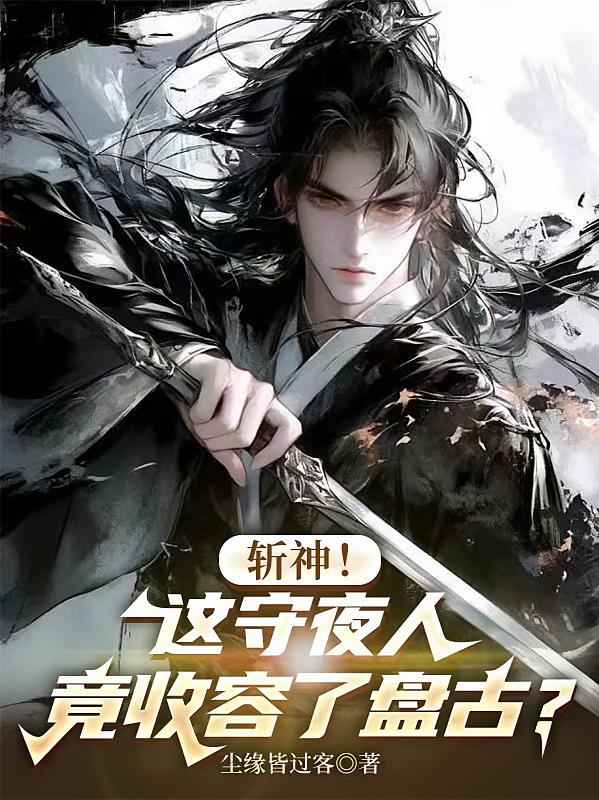 斩神！这守夜人竟收容了盘古？