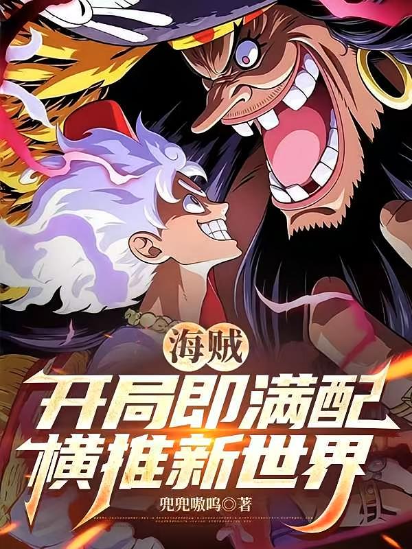 海贼：开局即满配，横推新世界
