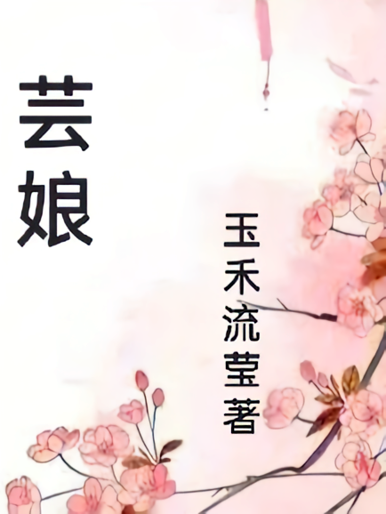 芸娘