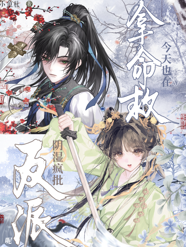 今天也在拿命救阴湿疯批反派呢