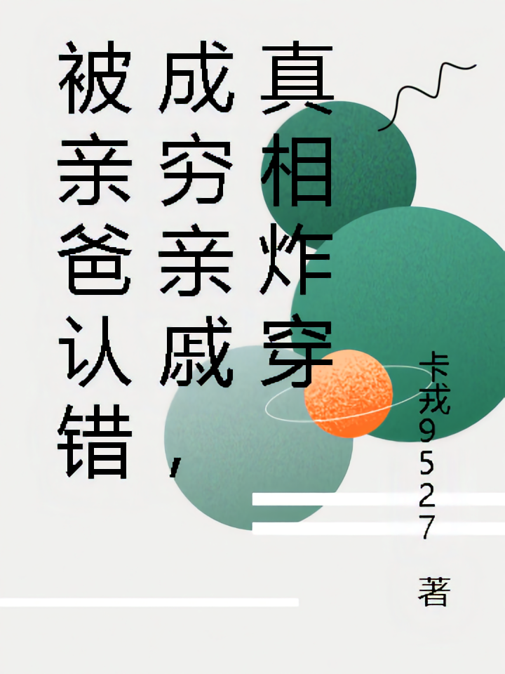 被亲爸认错成穷亲戚，真相炸穿
