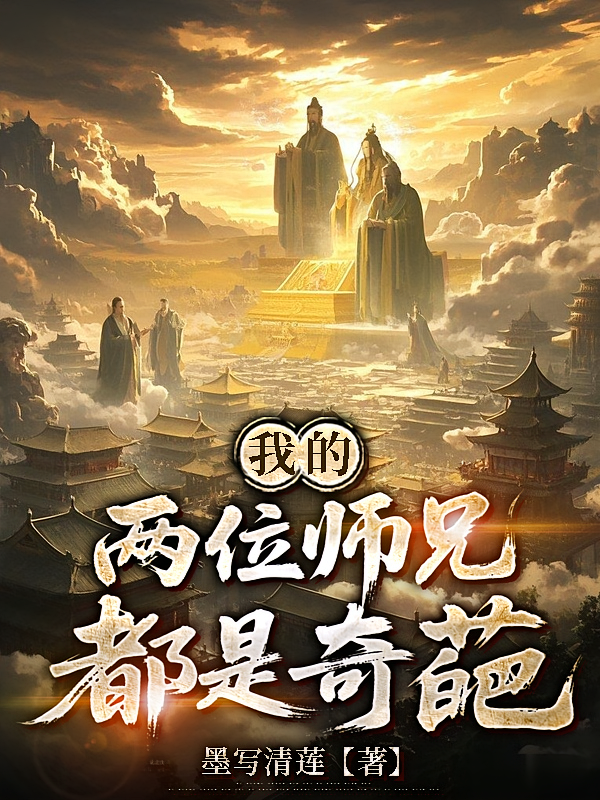 我的两位师兄都是奇葩