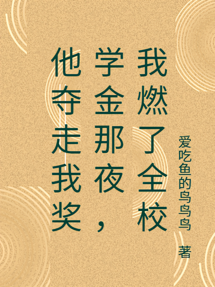 他夺走我奖学金那夜，我燃了全校