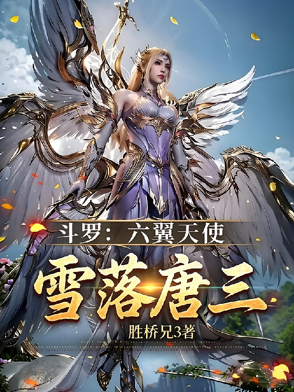 斗罗：六翼天使，雪落唐三