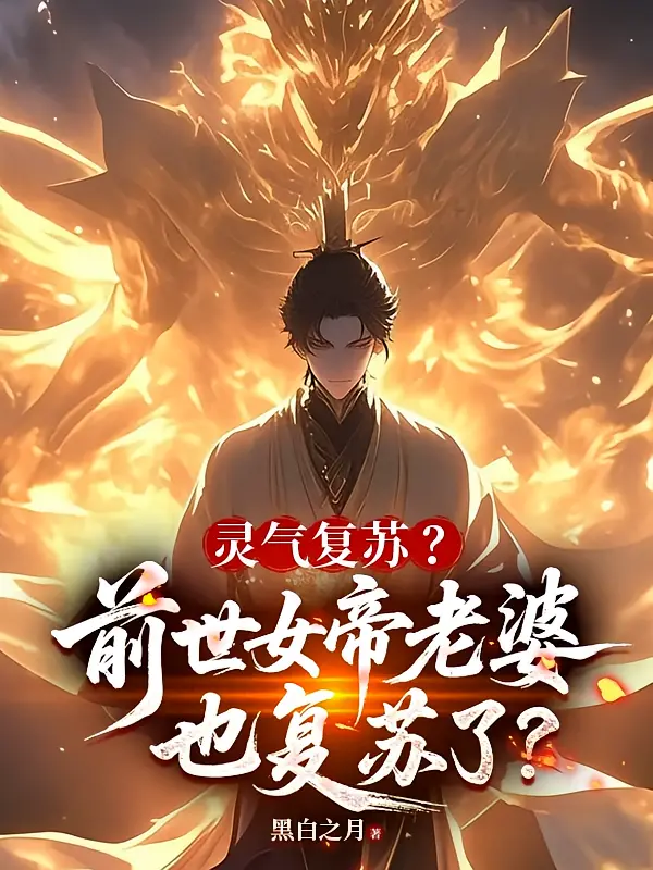 灵气复苏？前世女帝老婆也复苏了