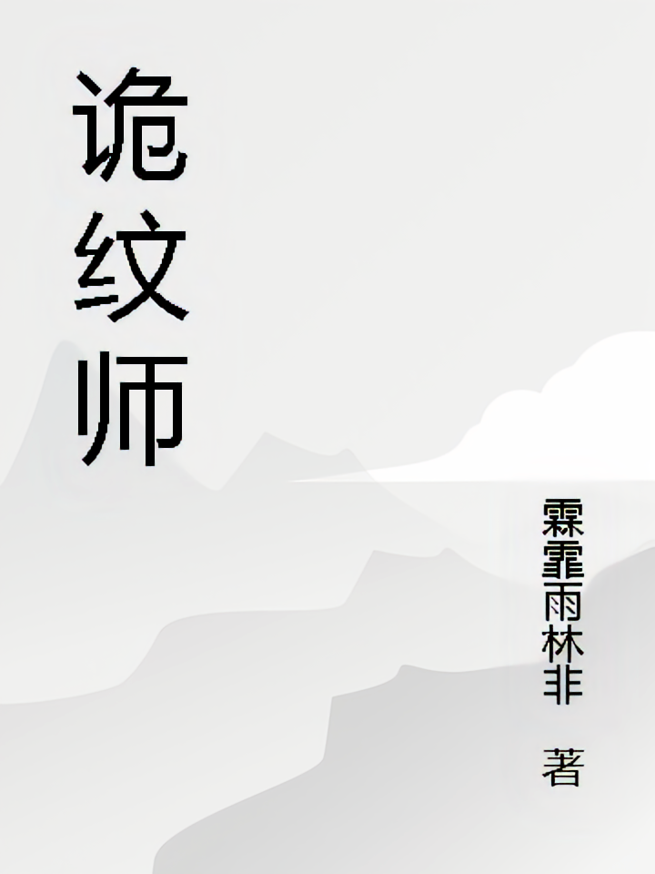 诡纹师